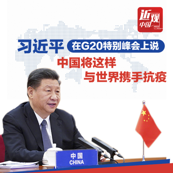 习近平在G20特别峰会上说，中国将这样与世界携手抗疫